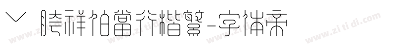 ﹀ 胯祥伯当行楷繁字体转换